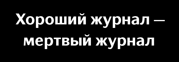 Хороший журнал — мертвый журнал